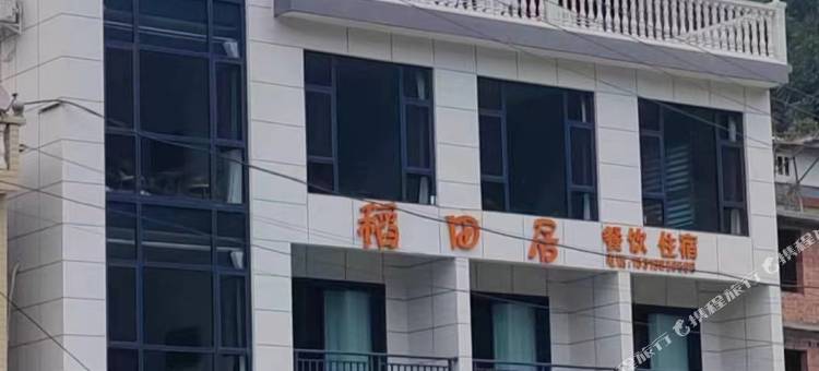 水泉坪稻田居民宿图片