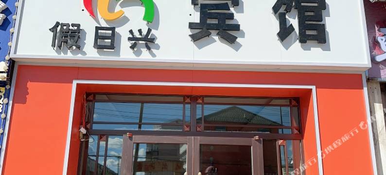 阿尔山假日兴宾馆图片