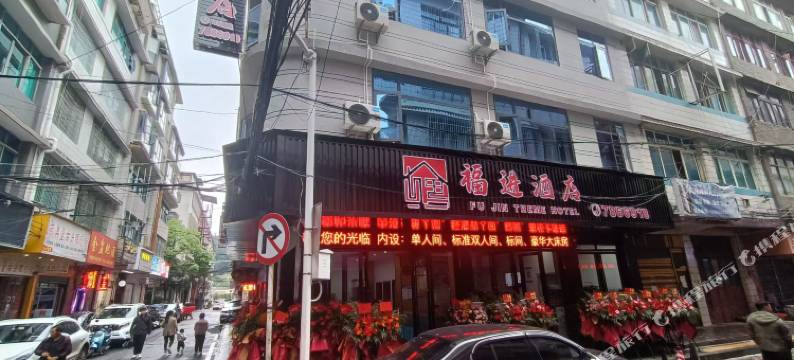 福进酒店图片