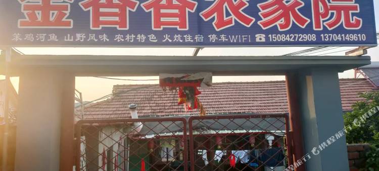 金香香农家院图片