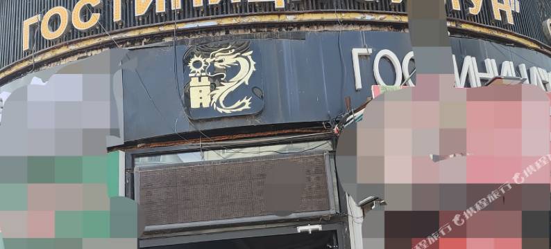 黑河喜龙宾馆图片