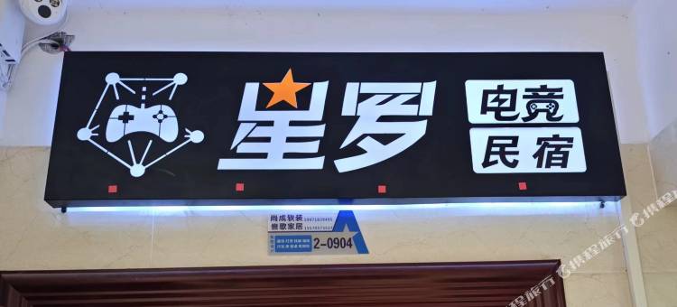 极客电竞民宿(湖北民族大学店)图片