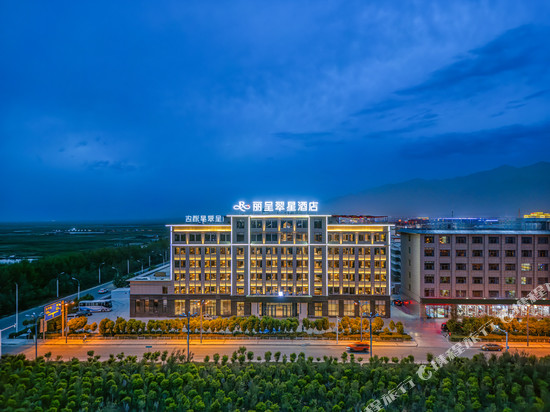 大柴旦丽呈翠星酒店