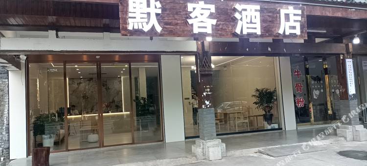 龙虎山默客酒店图片