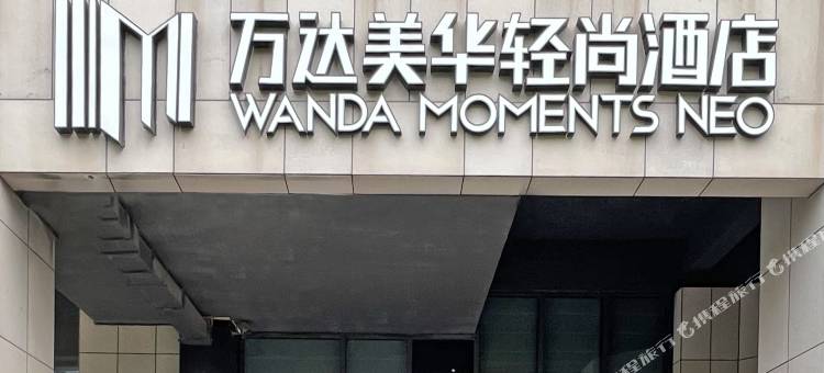 南昌西站万达美华轻尚酒店图片