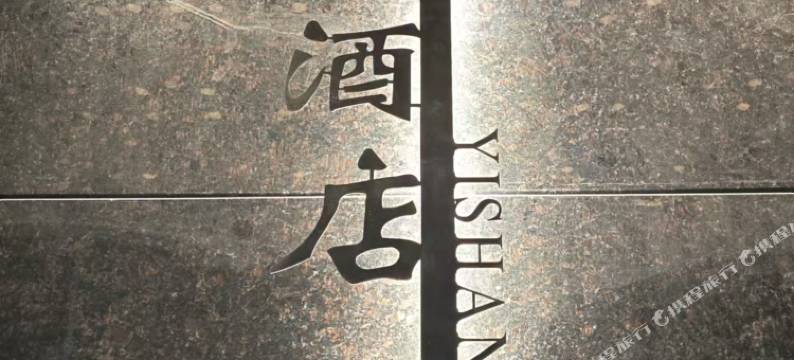 宜商酒店(广州增城新塘南站高铁站店)图片