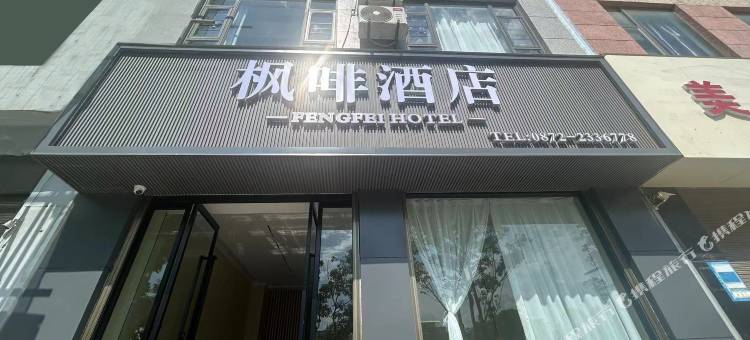 大理枫啡酒店(大理高铁站洱海公园店)图片