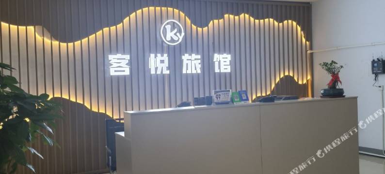 泽州客悦旅馆图片