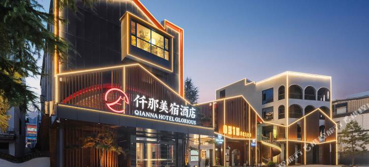 仟那美宿酒店(栾川老君山店)图片