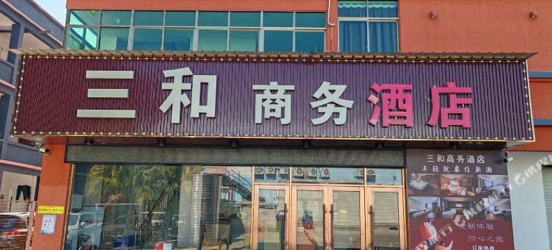 三和商务酒店(东莞桥头镇桥东路店)图片