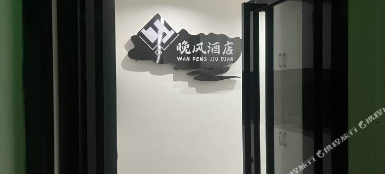 晚风酒店(遵义高铁站店)图片