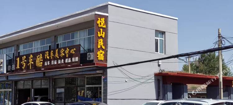 悦山民宿(恒山风景区店)图片