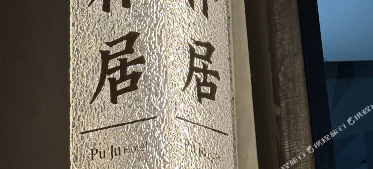 朴居民宿(洱海店)图片