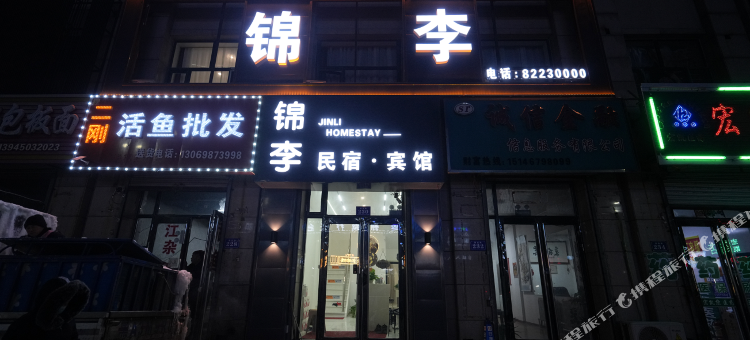 巴彦锦李宾馆图片