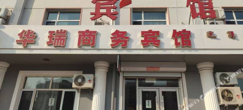 科右前旗华瑞商务宾馆图片
