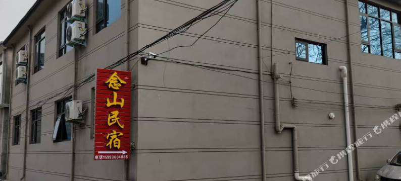念山民宿(宝泉旅游景区店)图片