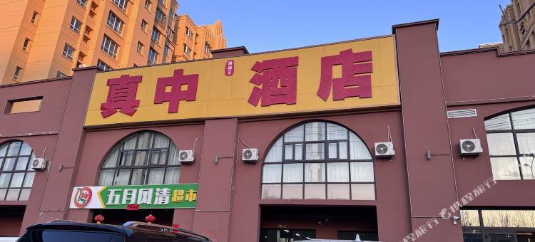真中酒店(伊宁火车站店)图片