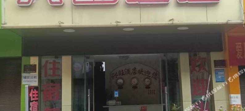 永德兴旺酒店图片