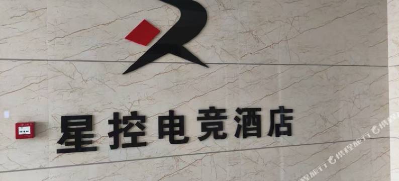 星控电竞民宿图片