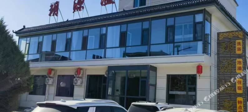 玥源温泉酒店图片