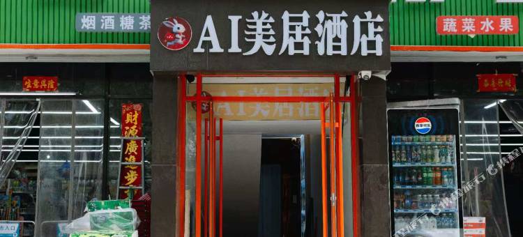 AI美居酒店图片