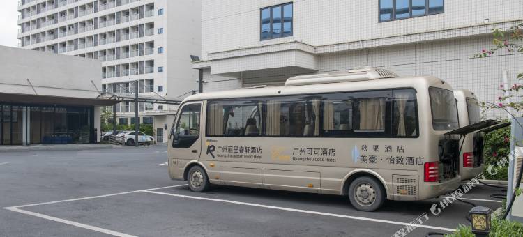 秋果酒店X(广州白云国际机场T1航站楼店)图片