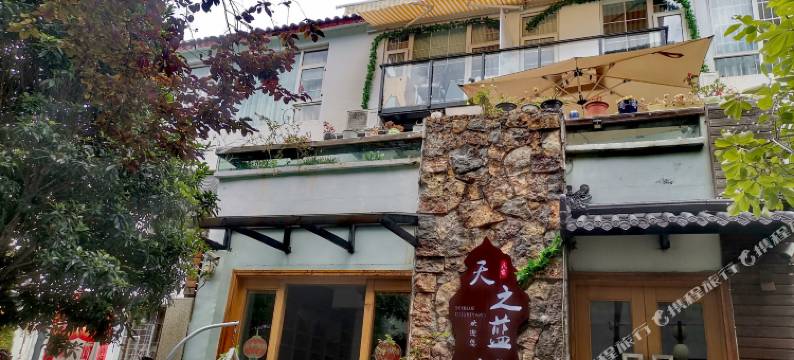 天之蓝小院(丽江忠义市场店)图片