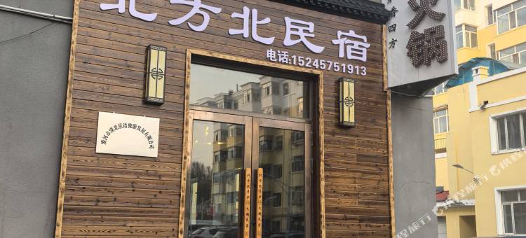 漠河北方北民宿图片