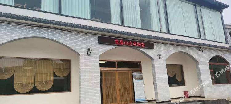 龙雾山庄图片