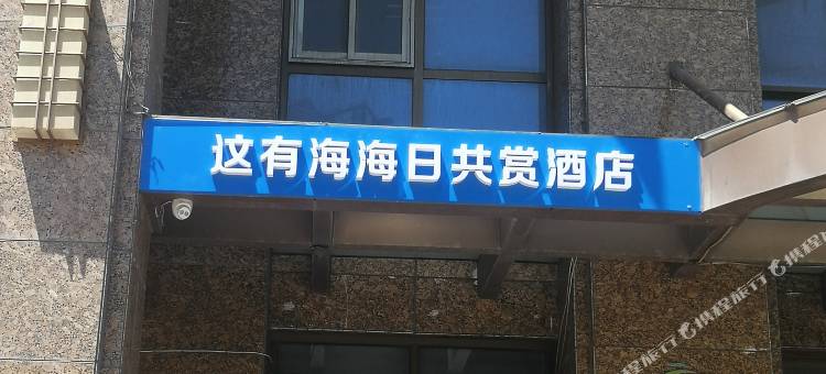 这有海海日共赏酒店(威海华发新天地店)图片