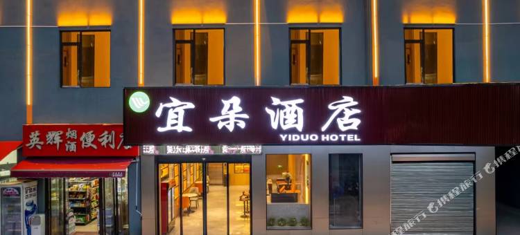 宜朵酒店(南昌邓埠地铁站店)图片