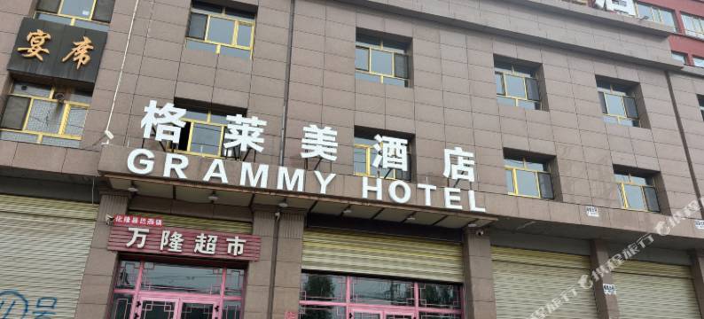 化隆格莱美酒店图片