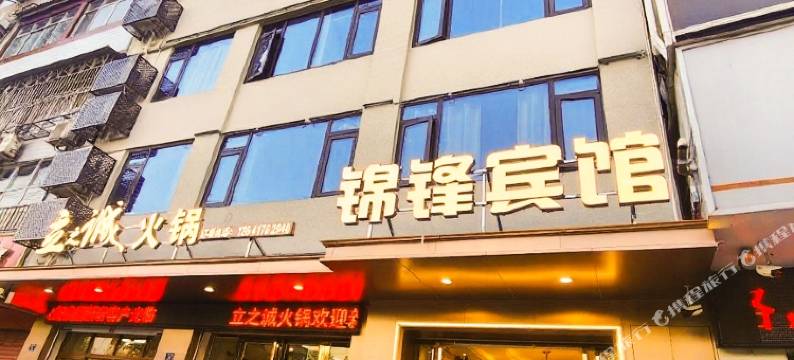 江油锦锋宾馆图片