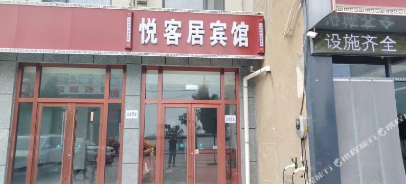 悦客居宾馆图片