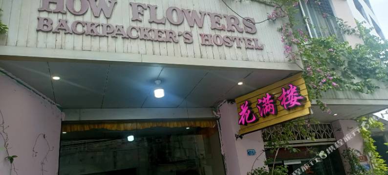 花满楼客栈(阳朔西街店)图片