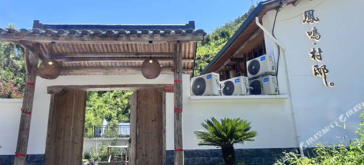 凤鸣·村邸民宿图片
