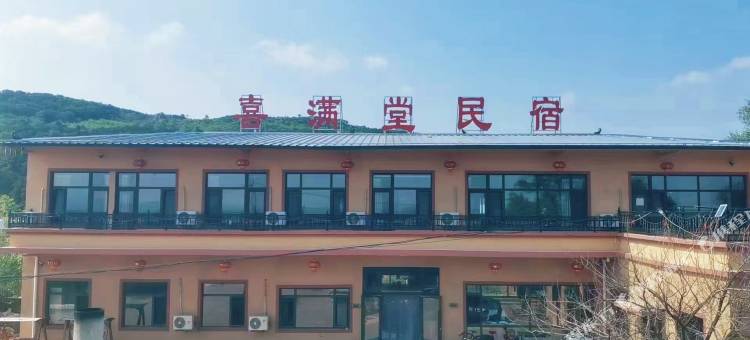 喜满堂民宿图片