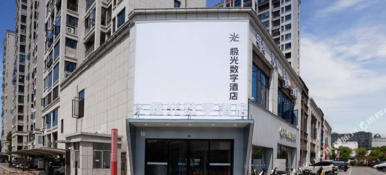 极光数字酒店(永丰长途汽车站店)图片