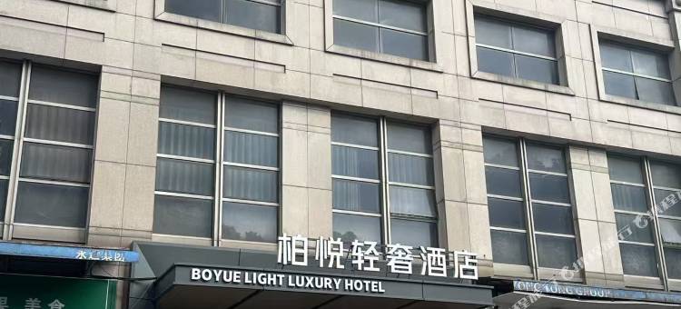 柏悦轻奢酒店(绍兴钱清前梅地铁站店)图片