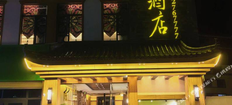 山居酒店图片
