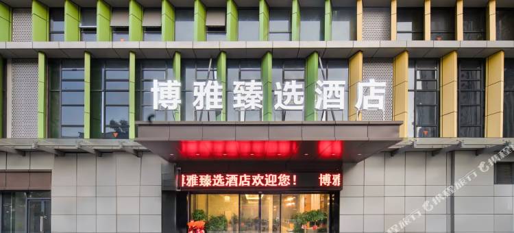 衡阳博雅臻选酒店(衡州大道店)图片