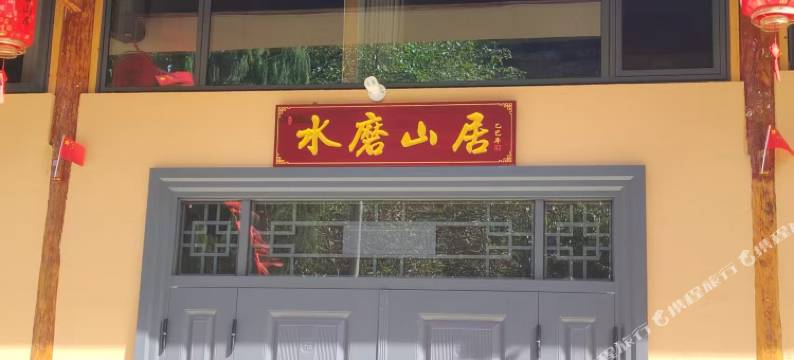 水磨山居图片