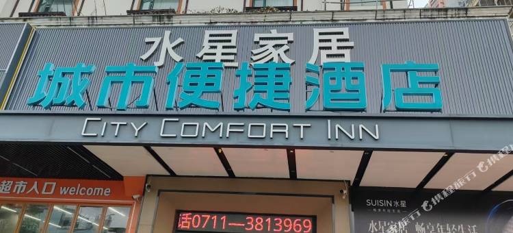 城市便捷酒店(鄂州葛店开发区创业大道店)图片