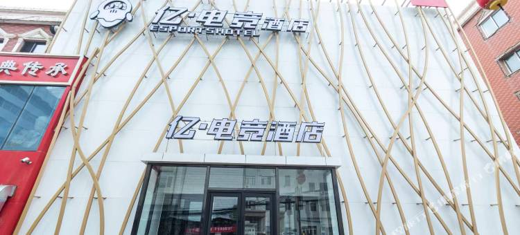 亿电竞宾馆(阜新解放广场店)图片