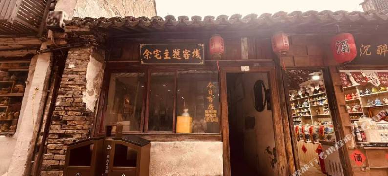 西塘景区内毓秀小栈图片