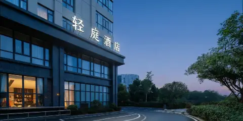 輕庭酒店(長沙黃花國際機場店)