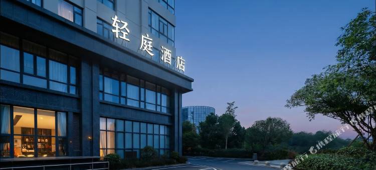 轻庭酒店(长沙黄花国际机场店)图片
