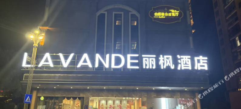 丽枫酒店(常德安乡店)图片