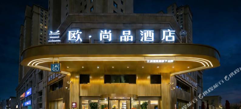 兰欧尚品酒店(兰州高铁西站店)图片