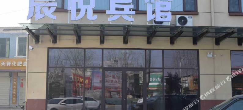 辰悦宾馆图片